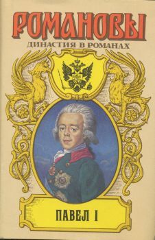 Павел I, Андрей Николаевич Сахаров