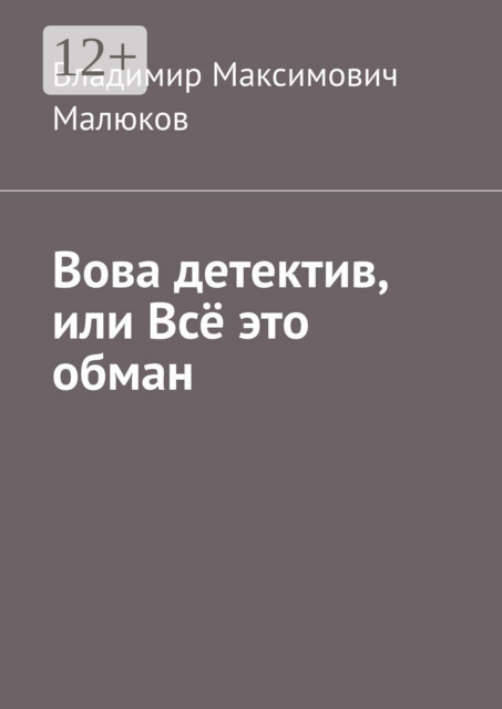 Вова детектив, или Всё это обман
