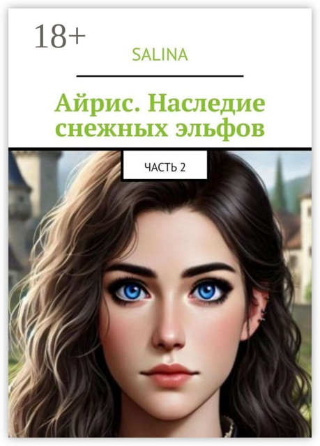 Айрис. Наследие снежных эльфов
