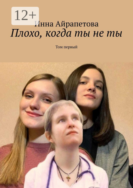 Плохо, когда ты не ты. Том первый