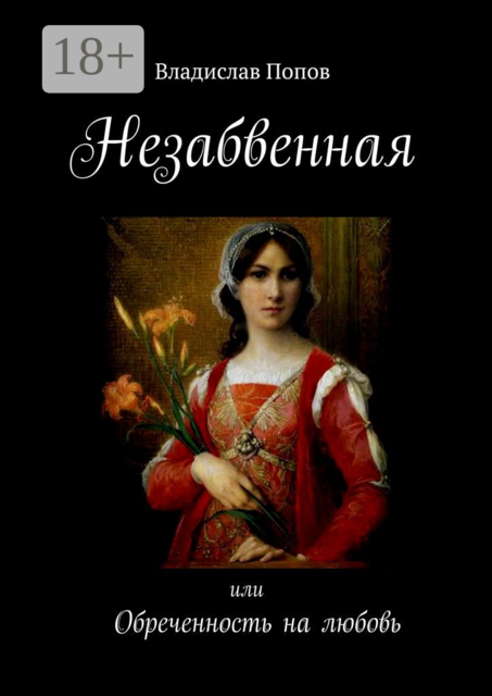 Незабвенная. Обреченность на любовь