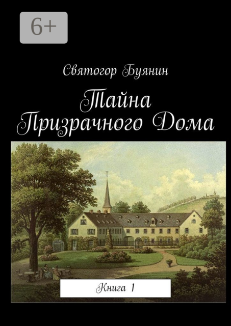 Тайна Призрачного Дома. Книга 1