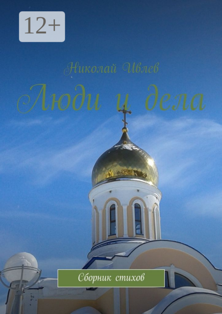 Люди и дела