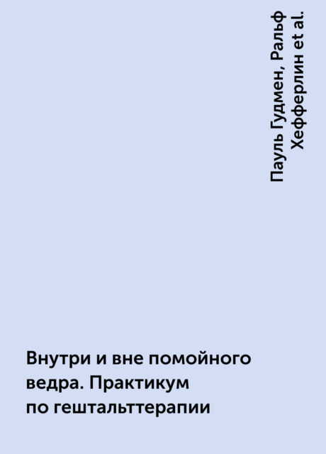 Внутри и вне помойного ведра. Практикум по гештальттерапии