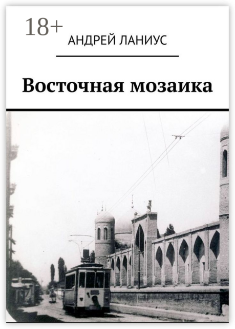 Восточная мозаика