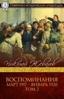 Воспоминания. Том 2. Март 1917 — Январь 1920