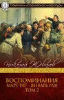 Воспоминания