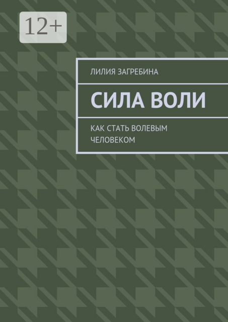 Сила воли. Как стать волевым человеком, Лилия Загребина