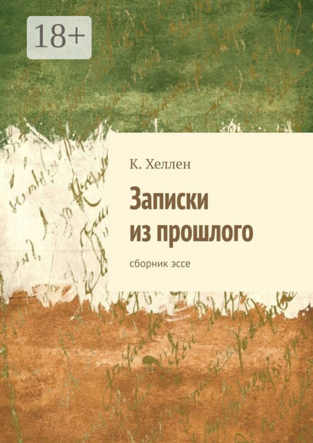 Записки из прошлого