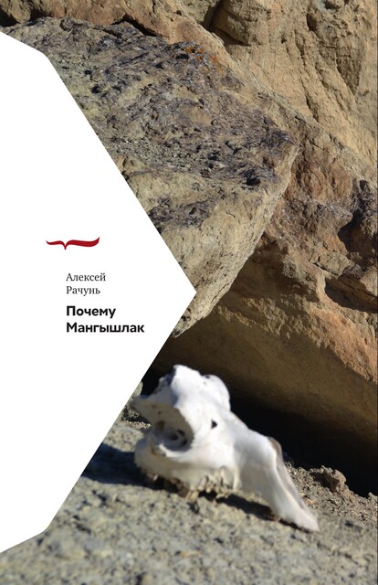 Почему Мангышлак, Алексей Рачунь