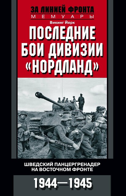 Последние бои дивизии «Нордланд». Шведский панцергренадер на Восточном фронте. 1944—1945, Викинг Йерк