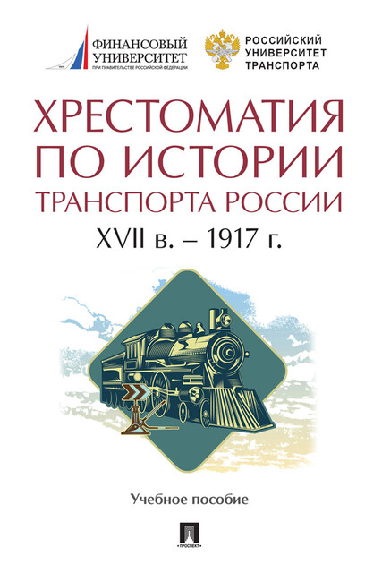 Хрестоматия по истории транспорта России: XVII в. – 1917 г