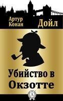 Убийство в Окзотте