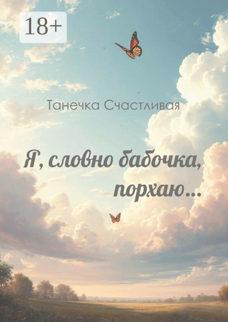 Я, словно бабочка, порхаю…