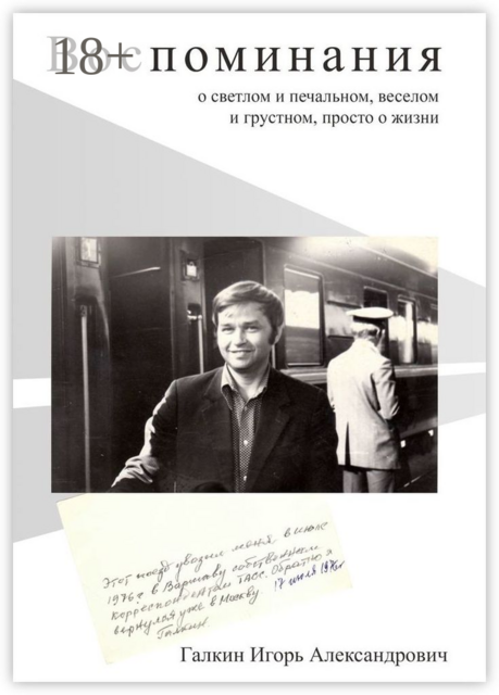 Воспоминания. О светлом и печальном, веселом и грустном, просто о жизни