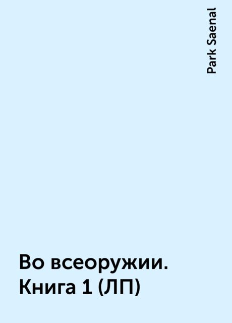 Во всеоружии. Книга 1 (ЛП)