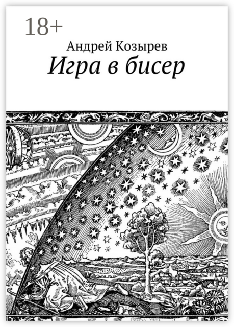 Игра в бисер, Андрей Козырев