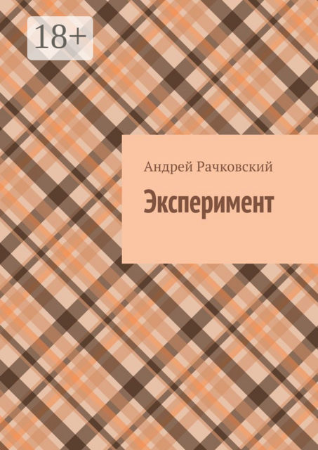 Эксперимент