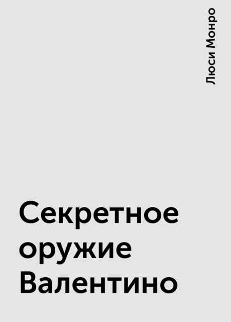 Секретное оружие Валентино