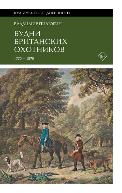 Будни британских охотников 1770–1870