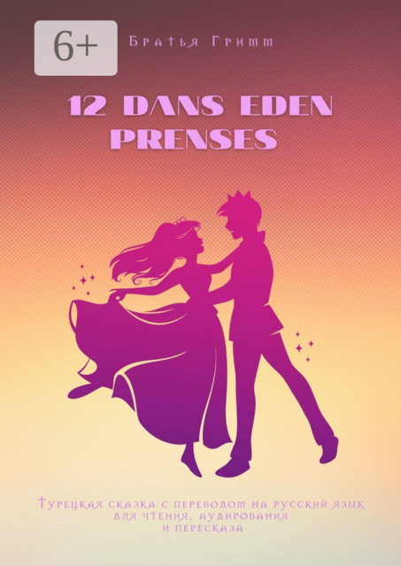 12 DANS EDEN PRENSES. Турецкая сказка с переводом на русский язык для чтения, аудирования и пересказа, Вильгельм Гримм