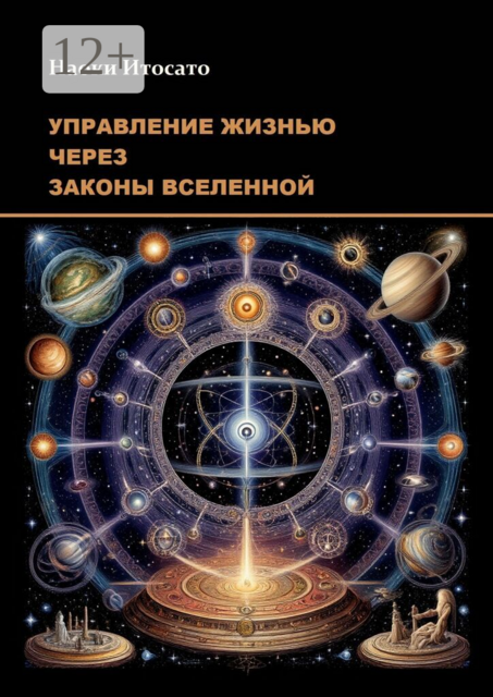 Управление жизнью через законы Вселенной