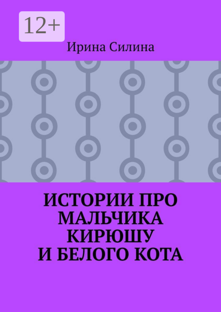 Истории про мальчика Кирюшу и белого кота