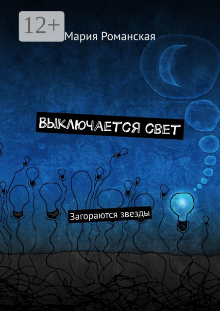 Выключается свет. Загораются звезды, Мария Романская