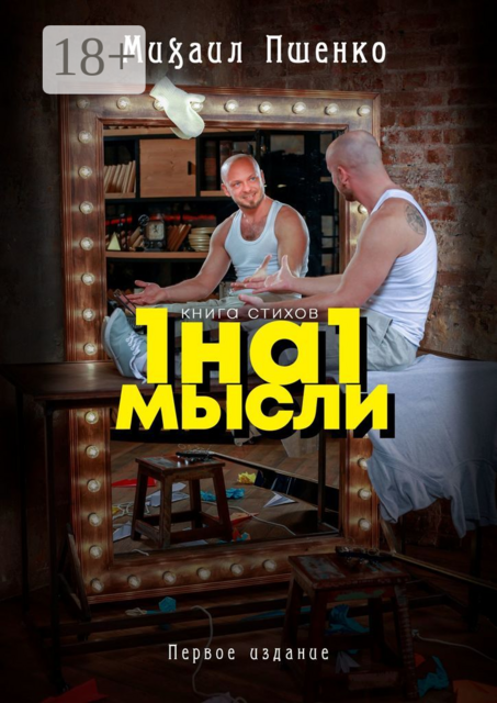 1 на 1. Мысли