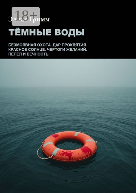 Тёмные Воды, Элиас Гримм