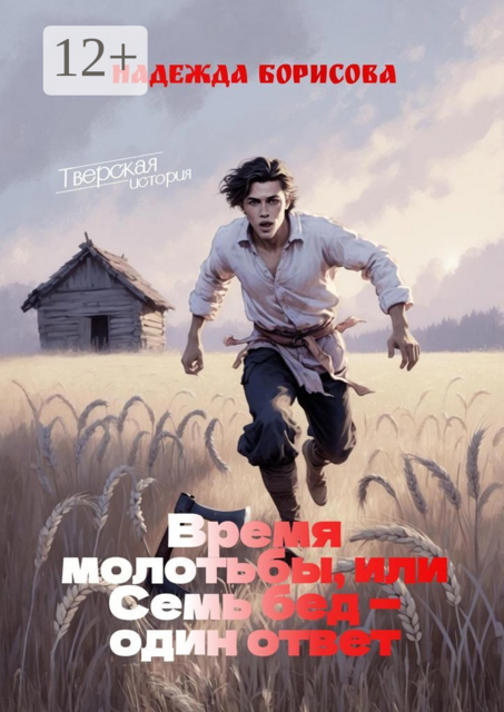 Время молотьбы, или Семь бед — один ответ