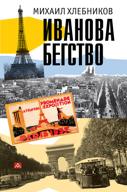 Ивáнова бегство