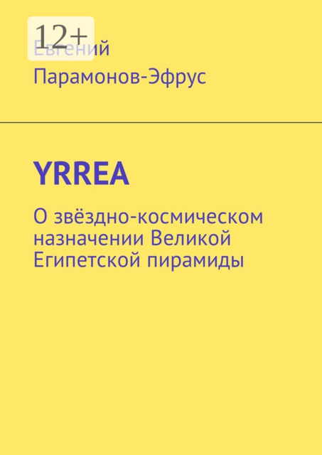 YRREA. О звёздно-космическом назначении Великой Египетской пирамиды