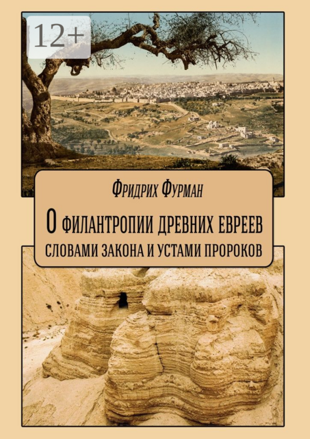 О филантропии древних евреев: словами Закона и устами Пророков, Фридрих Фурман