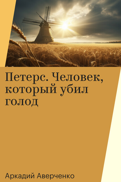 Петерс. Человек, который убил голод