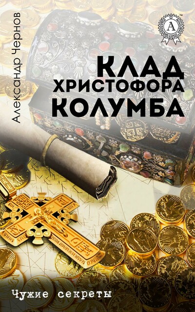 Клад Христофора Колумба