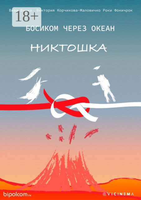 Босиком через океан. Никтошка, Вива Вичка, Виктория Корчикова-Маловичко, Роки Фокичрок