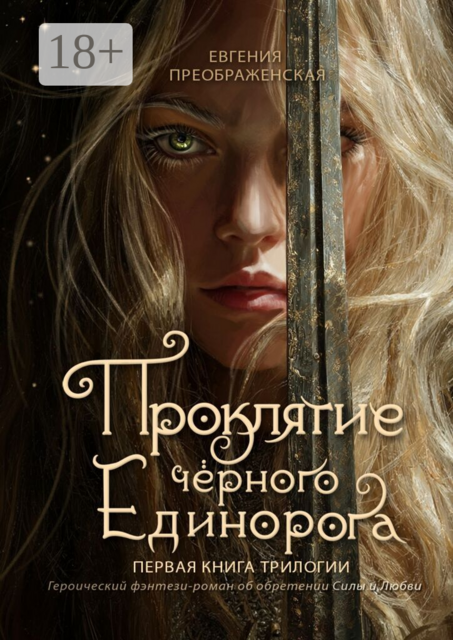 Проклятие чёрного единорога. Книга первая