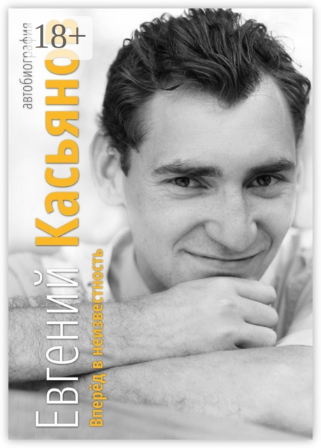 Вперёд в неизвестность. Автобиография