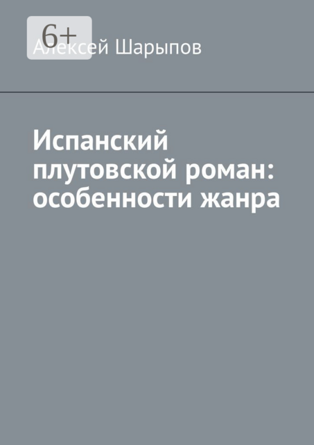 Испанский плутовской роман: особенности жанра