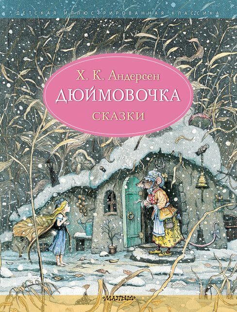 Дюймовочка, Ганс Христиан Андерсен