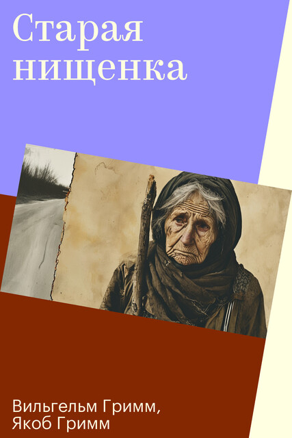Старая нищенка