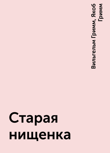 Старая нищенка