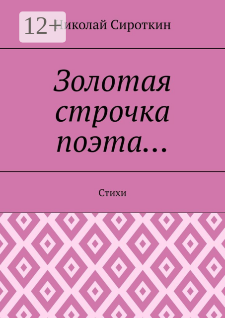 Золотая строчка поэта…, Николай Сироткин