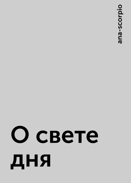 О свете дня
