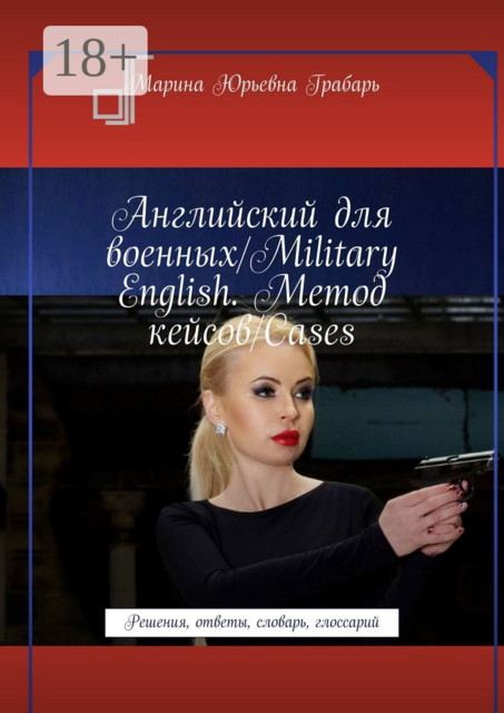 Английский для военных/Military English. Метод кейсов/Cases. Решения, ответы, словарь, глоссарий, Марина Юрьевна Грабарь