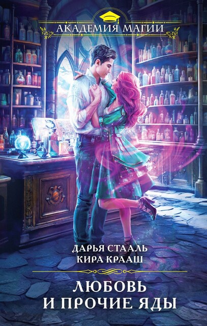 Lyubov' i prochie yady, Dar'ya Staal', Kira Kraash