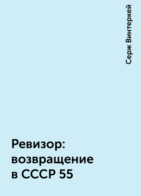 Ревизор: возвращение в СССР 55