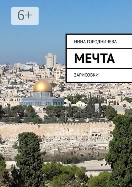 МЕЧТА. ЗАРИСОВКИ