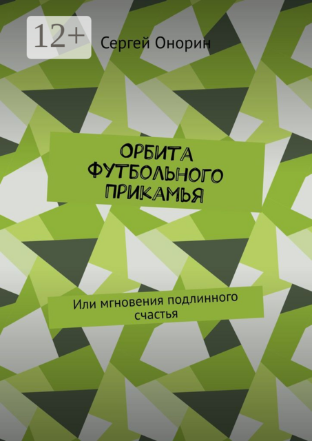 Орбита футбольного Прикамья. Или мгновения подлинного счастья